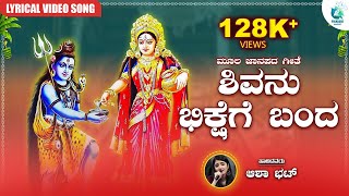 Shivanu Bhikshake Banda Lyrical Video | Asha Bhat | Moola Janapada Geete | A2 Folklore