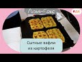 Сытные вафли из картофеля | Ланч-бокс