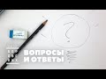 Ответы на вопросы /  17 марта 2021