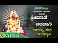 Srimathe Varadani Nagachandrika Supriya Danamma Devi Namadhyana Devotional Video mp3