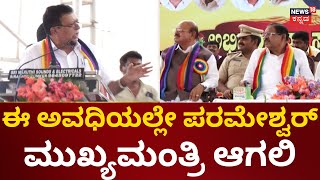 KN Rajanna | G Parameshwar CM ಆಗಲಿ ಎಂದು ಓಪನ್ ಸ್ಟೇಟ್​ಮೆಂಟ್ | Tumkur | Congress Government