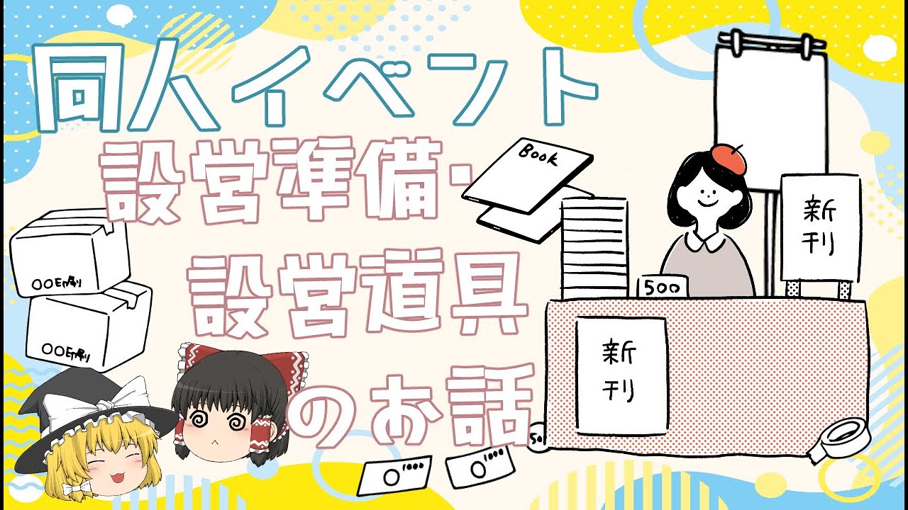 同人イベントの設営準備や道具について語る - YouTube