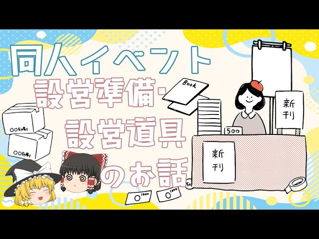 同人イベントの設営準備や道具について語る - YouTube