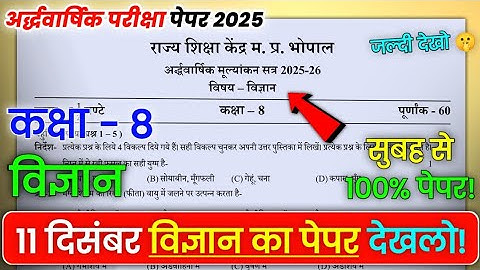 Class 8th science ardhvaarshik ka real paper 2025 solution |कक्षा 8 विज्ञान अर्धवार्षिक का पेपर 2025