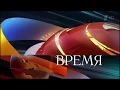 (Фейк) Заставка программы "Время" 2008-2018 с музыкой 1996-1999