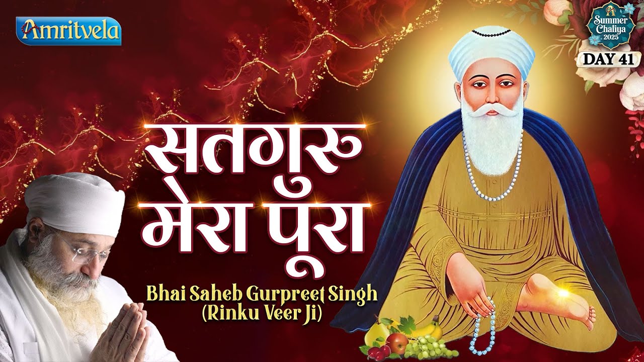 Mann Kyu Bairag Karega Satguru Mera Poora Summer Chaliya | Bhai Saheb Bhai GurpreetSingh RinkuVeerji