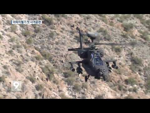 “北 전차 괴멸” 아파치 헬기 도입 첫 사격 훈련