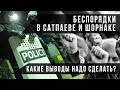 Беспорядки в Сатпаеве и Шорнаке/ Своими словами (24.07.20)