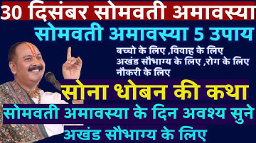 30 दिसंबर सोमवती अमावस्या 5उपाय सोना धोबन की कथा अवश्य सुने अखंड सौभाग्य  के लिएसोमवती अमावस्या कथा