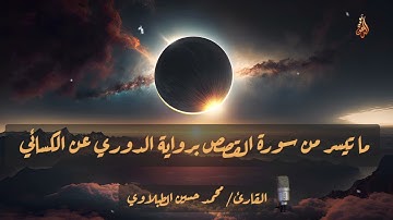 ما تيسر من [سورة القصص] برواية الدوري عن الكسائي | محمد حسين الطبلاوي