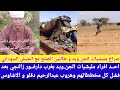 انبشكت خلعت الكاكي احد افراد مليشيا و طالب الصلح من الشعب السوداني و الجيش قال خدتوا الكرة واطة انبشكت خلعت الكاكي احد افراد مليشيا و طالب الصلح من الشعب السوداني و الجيش قال خدتوا الكرة واطة