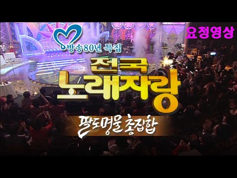 🔆요청영상🔆 전국노래자랑 팔도명물총집합편 [전국송해자랑]   KBS 방송(2007.3.4)