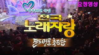 🔆요청영상🔆 전국노래자랑 팔도명물총집합편 [전국송해자랑]   KBS 방송(2007.3.4)