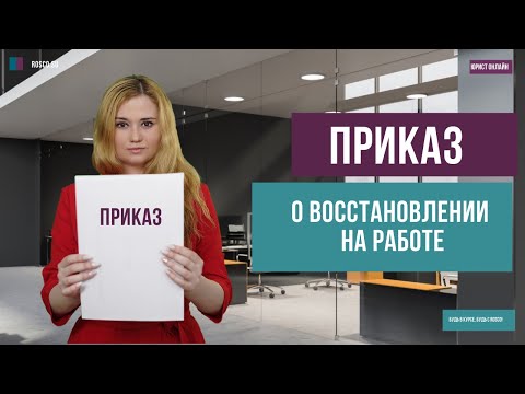 Приказ о восстановлении на работе