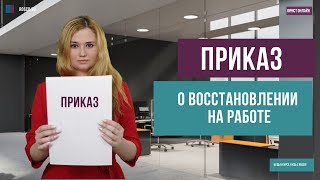 Приказ о восстановлении на работе