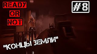 Тяжкая мораль?  - Ready or Not #8