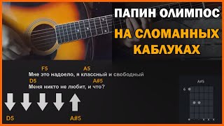Video thumbnail of "Папин Олимпос - На сломанных каблуках | разбор на гитаре | аккорды и бой"