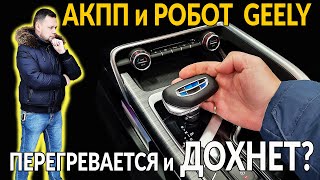 Коробки на Geely (АКПП и РОБОТ): Перегреваются и дохнут? Полный разбор от инженера