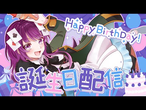 【✨祝✨】24歳カウントダウン！凸待ちなどあり。【#不二野ありす/#VTuber/#FREETALK】