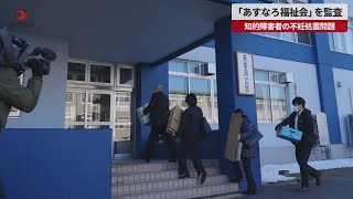 【速報】「あすなろ福祉会」を監査 知的障害者の不妊処置問題