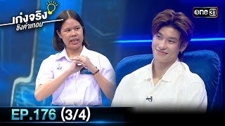 เก่งจริงชิงค่าเทอม | Ep.176 (3/4) | 12 พ.ค. 67 | one31