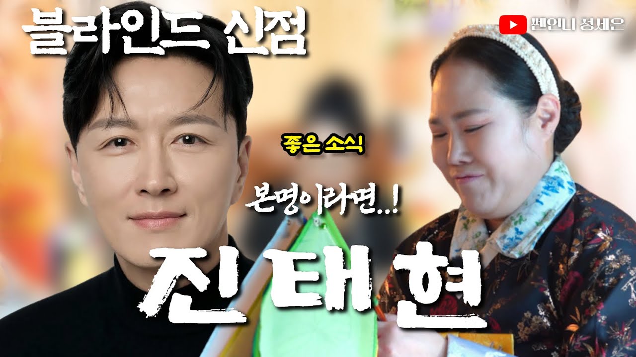 [블라인드 신점] 진태현 사주 드디어 넣었다‼️삼신과 칠성의 합의