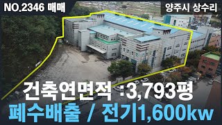 [매매, NO.2346 ] 양주시 남면 건축연면적 12,539㎡(3,793평), 전기1,600kw 용량 , 일반공업지역 , 폐수처리시설 허가득