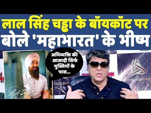 Boycott Laal Singh Chaddha | आमिर की फिल्म के बॉयकॉट पर बोले 'भीष्म पितामह' 'अभिव्यक्ति की आजादी...'