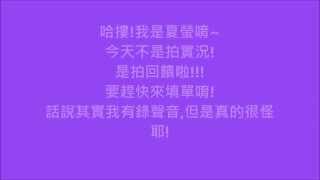 [夏螢回饋] 夏螢YouTube 訂閱人數達到20啦!