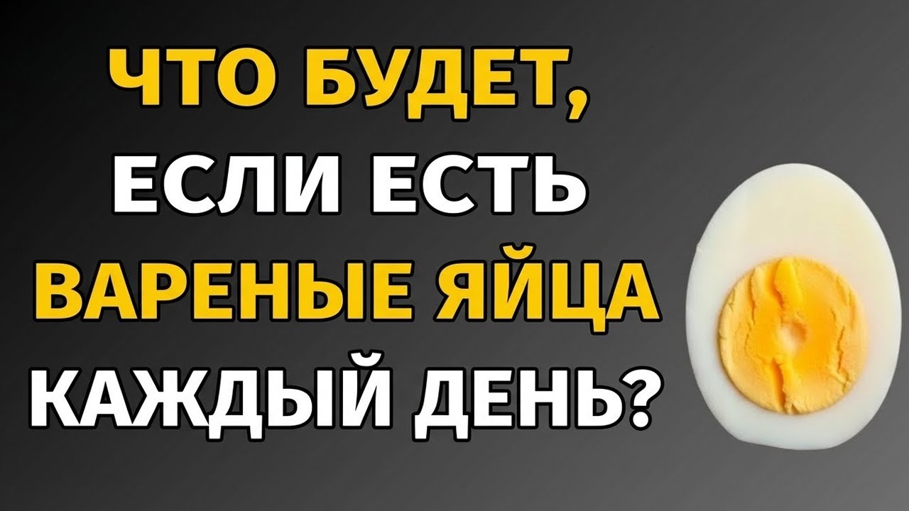 Что произойдёт, если есть ВАРЁНЫЕ ЯЙЦА КАЖДЫЙ ДЕНЬ? РЕАЛЬНЫЕ ПОЛЬЗЫ
