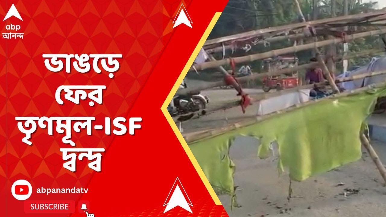 Bhangar News: ভাঙড়ে ফের তৃণমূল-ISF দ্বন্দ্ব | ABP Ananda LIVE
