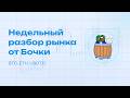 Недельный разбор рынка от БОЧКИ [19.05.2026]