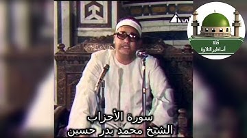 #من التسجيلات النادرة والرائعة سورة الأحزاب صوت القاهرة للشيخ محمد بدر حسين @tamerkhedr1982