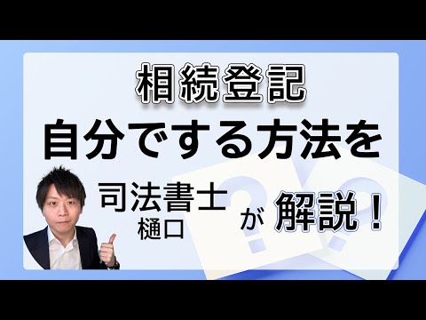   相続登記を自分でする方法を司法書士が詳しく解説