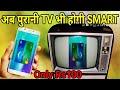 How To Share smart Mobile Screen On old crt normal TV in Hindi