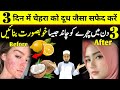 Rang Gora Karne Ka Totka | How To Beautify The Face | 3 Din Me Chehra Hoga Gora | Perfect Islam