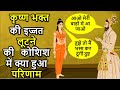 जब एक कृष्णा भक्त की लाज पे बात आयी तो मिला सबक दुष्ट को | Karmaiti bai krishna bhakt story Part 2