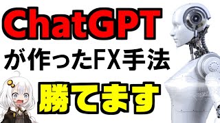 【FX手法】ChatGPTが作ったゴールド専用手法でFX初心者も2,000pips越え