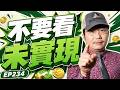 不要看未實現【王老先聲】第234封快遞