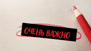 ВАЖНАЯ ИНФОРМАЦИЯ!