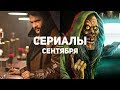 10 главных сериалов сентября 2019