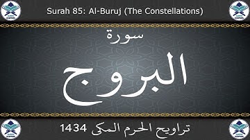تراويح الحرم المكي 1434 - سورة البروج