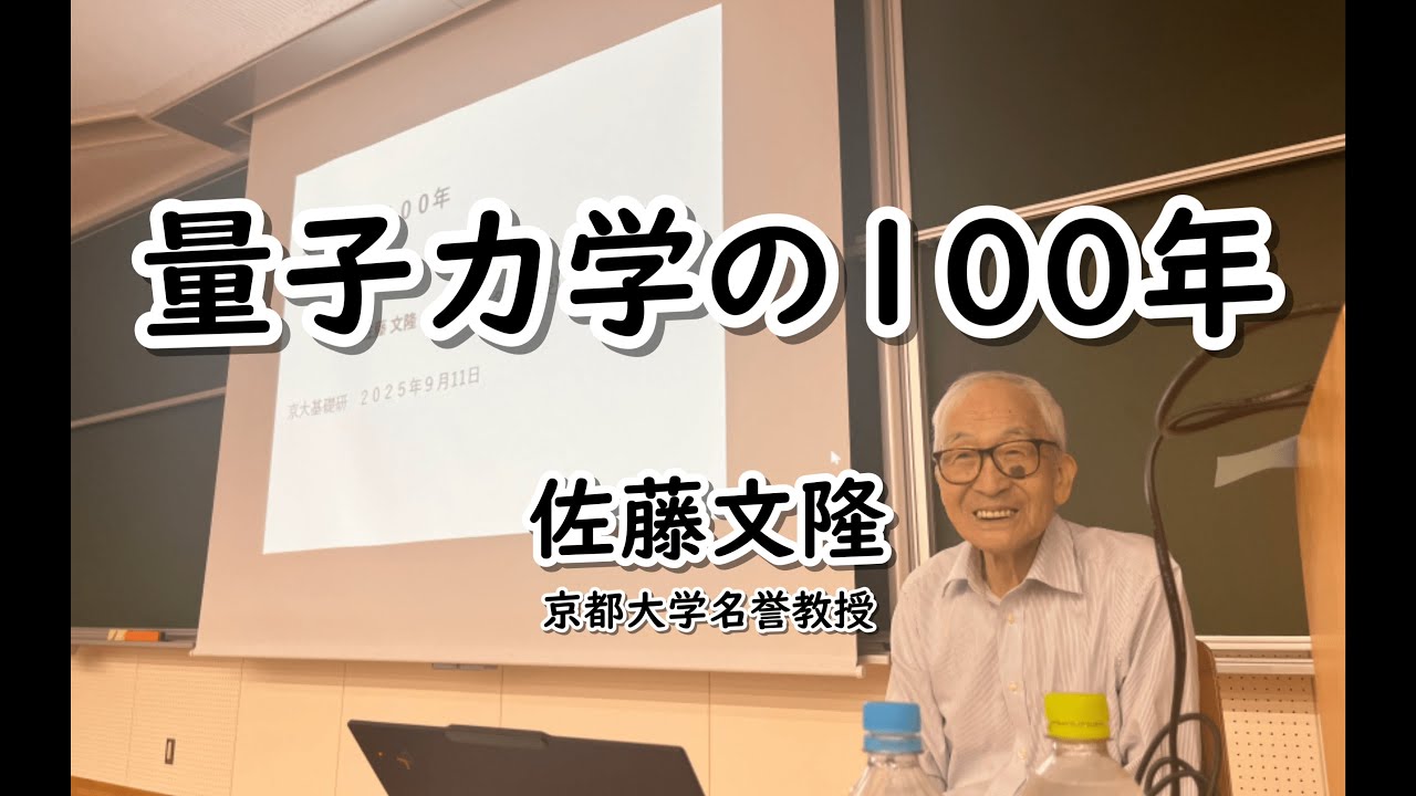 佐藤文隆先生の最後のご講演『量子力学の100年』の動画がアップロード