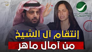 القصة الكاملة وتفاصيل سيطرة تركي آل الشيخ علي آمال ماهر واجبارها الإعتزال وعلاقة شركة روتانا!