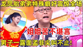 孟非面对面｜龙凤胎弟弟特殊癖好震惊全场!姐姐苦不堪言,男子一露面孟非尖叫不止