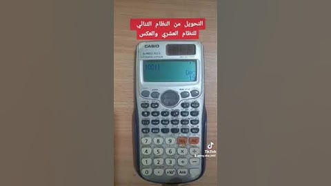 التحويل من النظام الثنائي للنظام العشري والعكس ✅ #دراسة #رياضيات #علمي #ثانوي #جامعات #معادلات