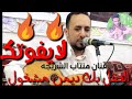 العقل بك ديمن مشغول جديد الفنان منتاب الشريجه 2021لايفوتك شاهد وحكم بنفسك ررروعه مرتاحFM
