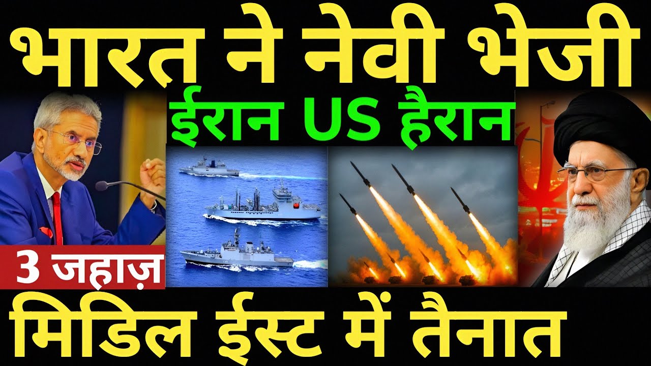 भारत ने नेवी भेजी 3 जहाज़ मिडिल ईस्ट में तैनात ईरान US Shocked, iran israel war Us iran news 