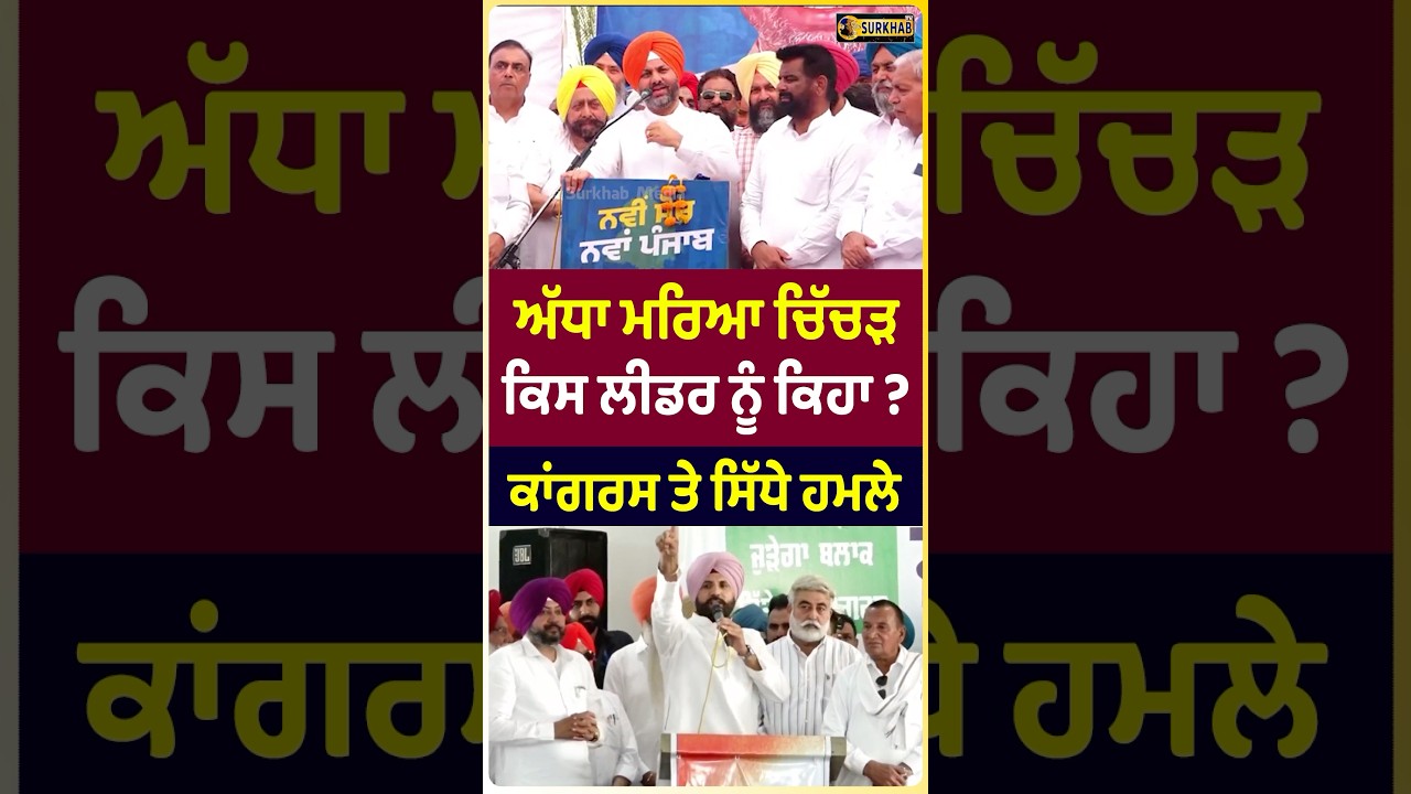 ⁣Rana InderPartap Singh ਨੇ ਨਾਮ ਲਏ ਬਗੈਰ ਕਿਸ ਤੇ ਤੰਝ ਕੱਸਿਆ