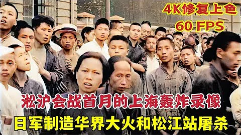 1937年淞沪会战上海轰炸录像，日军制造华界大火和松江站屠杀 - 天天要闻
